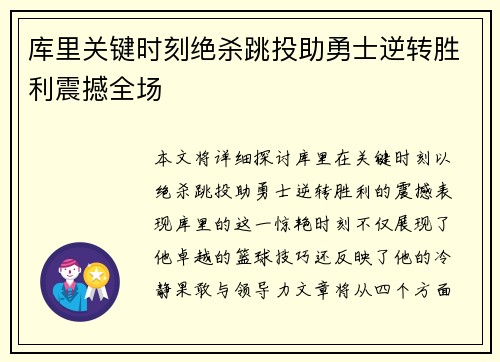 库里关键时刻绝杀跳投助勇士逆转胜利震撼全场