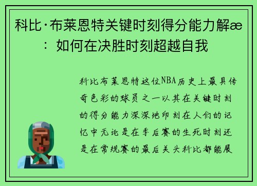 科比·布莱恩特关键时刻得分能力解析：如何在决胜时刻超越自我