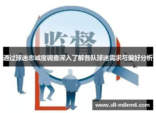 通过球迷忠诚度调查深入了解各队球迷需求与偏好分析