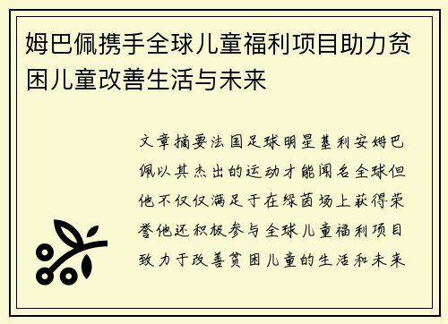 姆巴佩携手全球儿童福利项目助力贫困儿童改善生活与未来