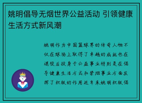 姚明倡导无烟世界公益活动 引领健康生活方式新风潮