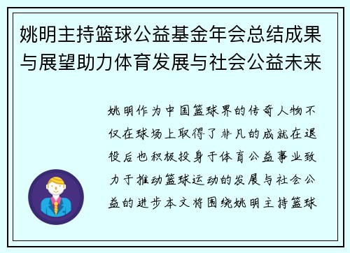 姚明主持篮球公益基金年会总结成果与展望助力体育发展与社会公益未来新篇章