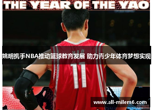 姚明携手NBA推动篮球教育发展 助力青少年体育梦想实现