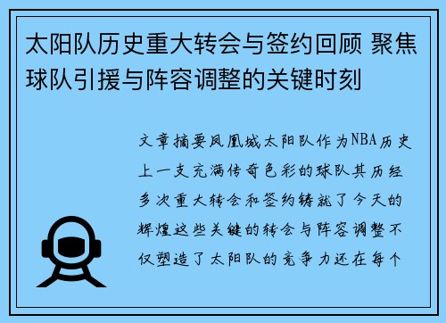 太阳队历史重大转会与签约回顾 聚焦球队引援与阵容调整的关键时刻