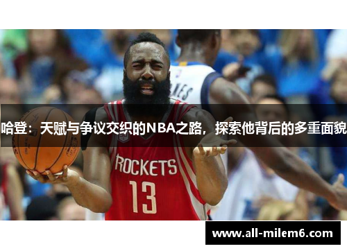 哈登：天赋与争议交织的NBA之路，探索他背后的多重面貌