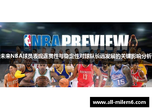 未来NBA球员表现连贯性与稳定性对球队长远发展的关键影响分析