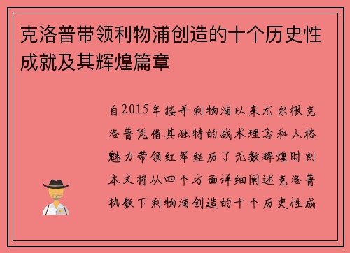 克洛普带领利物浦创造的十个历史性成就及其辉煌篇章