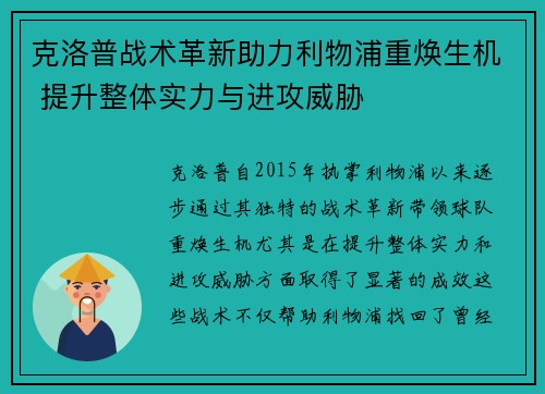 克洛普战术革新助力利物浦重焕生机 提升整体实力与进攻威胁