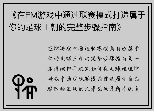 《在FM游戏中通过联赛模式打造属于你的足球王朝的完整步骤指南》