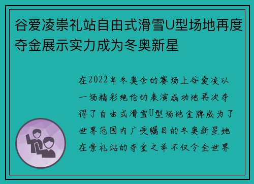 谷爱凌崇礼站自由式滑雪U型场地再度夺金展示实力成为冬奥新星