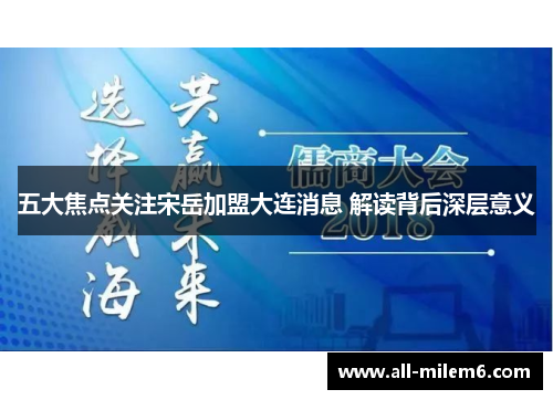 五大焦点关注宋岳加盟大连消息 解读背后深层意义