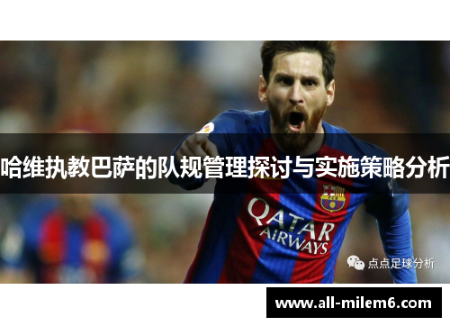 哈维执教巴萨的队规管理探讨与实施策略分析