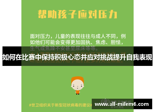 如何在比赛中保持积极心态并应对挑战提升自我表现