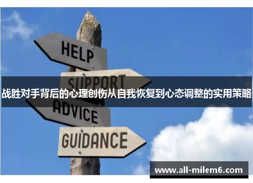 战胜对手背后的心理创伤从自我恢复到心态调整的实用策略