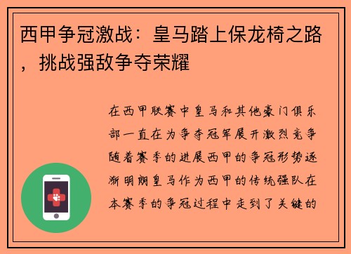 西甲争冠激战：皇马踏上保龙椅之路，挑战强敌争夺荣耀