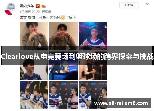 Clearlove从电竞赛场到篮球场的跨界探索与挑战