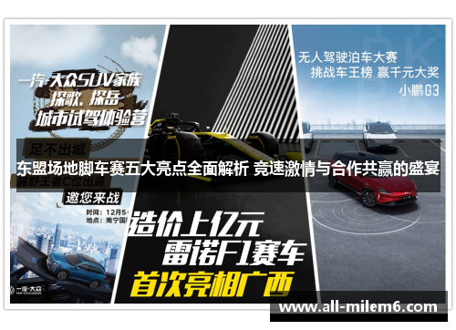 东盟场地脚车赛五大亮点全面解析 竞速激情与合作共赢的盛宴