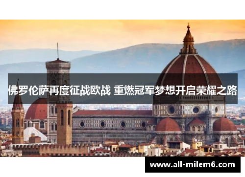 佛罗伦萨再度征战欧战 重燃冠军梦想开启荣耀之路
