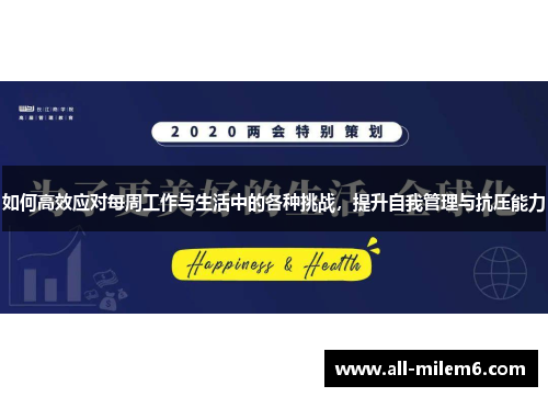如何高效应对每周工作与生活中的各种挑战，提升自我管理与抗压能力