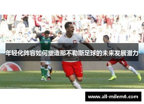 年轻化阵容如何塑造那不勒斯足球的未来发展潜力