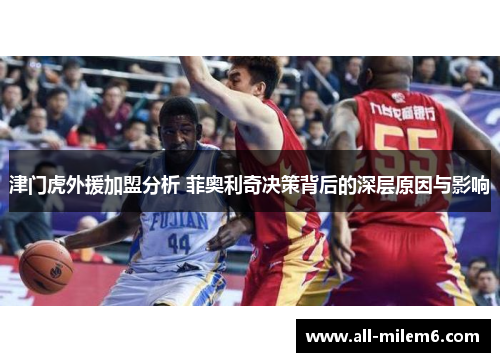 津门虎外援加盟分析 菲奥利奇决策背后的深层原因与影响