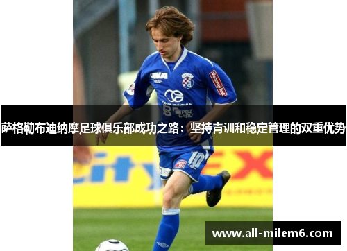 萨格勒布迪纳摩足球俱乐部成功之路：坚持青训和稳定管理的双重优势
