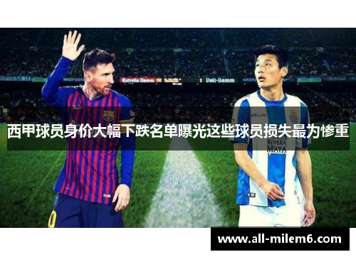 西甲球员身价大幅下跌名单曝光这些球员损失最为惨重
