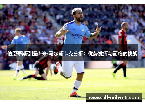 伯恩茅斯引援杰米·马尔斯卡克分析：优势发挥与面临的挑战