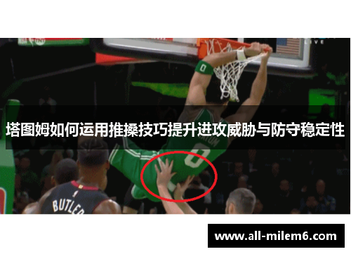 塔图姆如何运用推搡技巧提升进攻威胁与防守稳定性