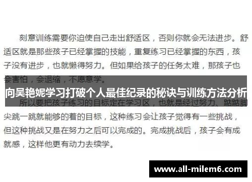 向吴艳妮学习打破个人最佳纪录的秘诀与训练方法分析