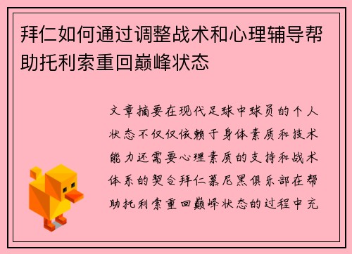 拜仁如何通过调整战术和心理辅导帮助托利索重回巅峰状态