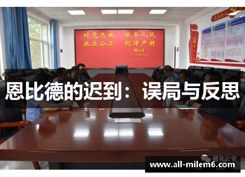 恩比德的迟到：误局与反思
