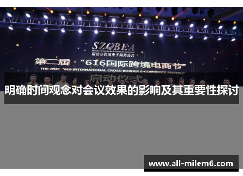 明确时间观念对会议效果的影响及其重要性探讨