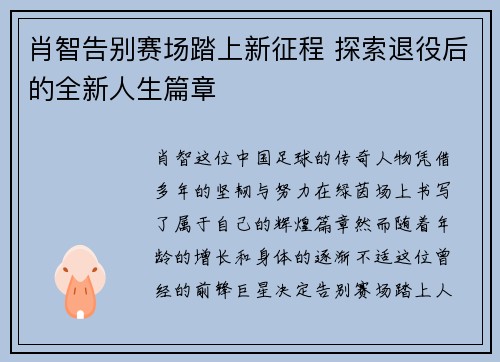肖智告别赛场踏上新征程 探索退役后的全新人生篇章