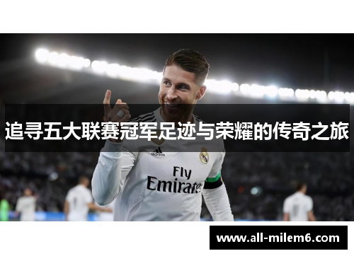 追寻五大联赛冠军足迹与荣耀的传奇之旅
