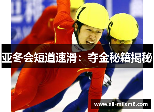 亚冬会短道速滑：夺金秘籍揭秘