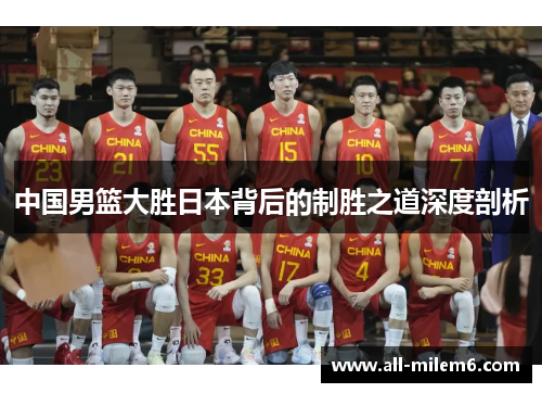 中国男篮大胜日本背后的制胜之道深度剖析