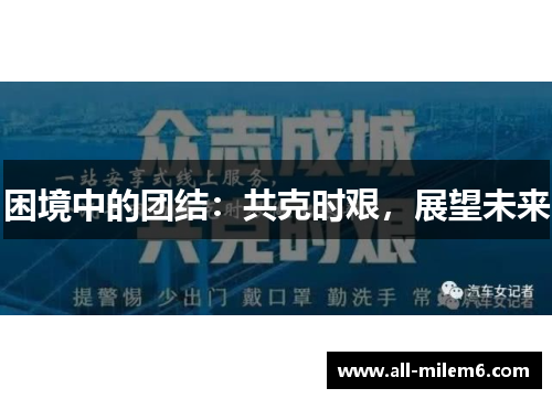 困境中的团结：共克时艰，展望未来