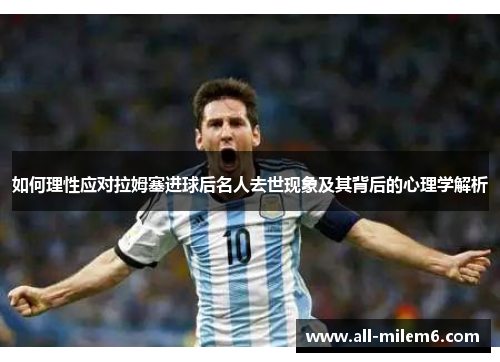 如何理性应对拉姆塞进球后名人去世现象及其背后的心理学解析