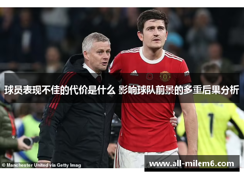 球员表现不佳的代价是什么 影响球队前景的多重后果分析