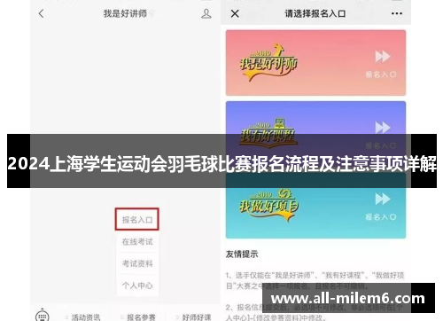 2024上海学生运动会羽毛球比赛报名流程及注意事项详解