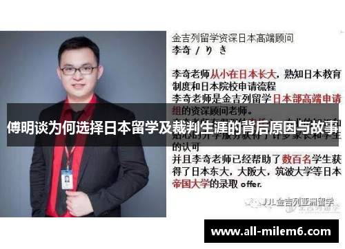 傅明谈为何选择日本留学及裁判生涯的背后原因与故事