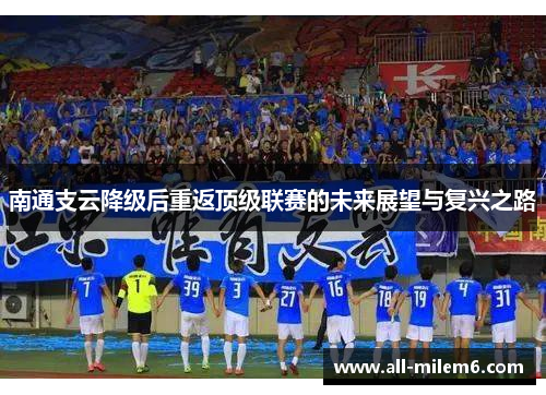 南通支云降级后重返顶级联赛的未来展望与复兴之路