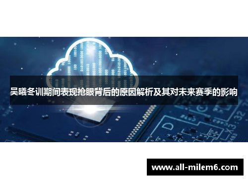 吴曦冬训期间表现抢眼背后的原因解析及其对未来赛季的影响