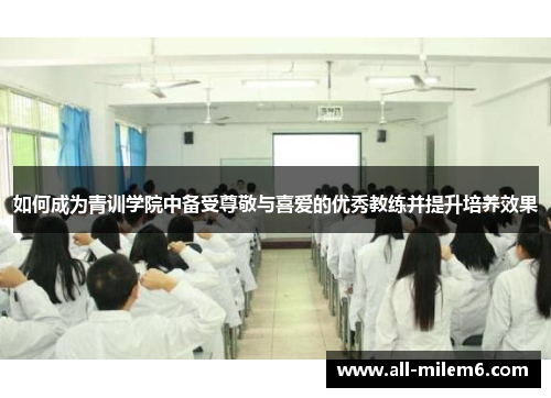 如何成为青训学院中备受尊敬与喜爱的优秀教练并提升培养效果
