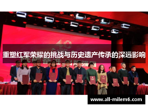 重塑红军荣耀的挑战与历史遗产传承的深远影响