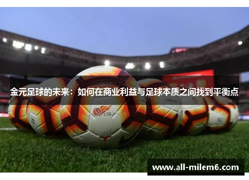 金元足球的未来：如何在商业利益与足球本质之间找到平衡点