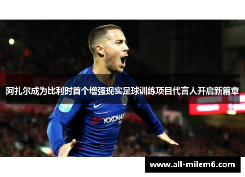 阿扎尔成为比利时首个增强现实足球训练项目代言人开启新篇章
