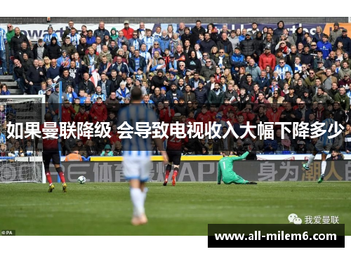 如果曼联降级 会导致电视收入大幅下降多少