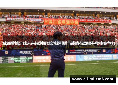 成都蓉城足球未来规划聚焦边锋引援与战略布局提升整体竞争力